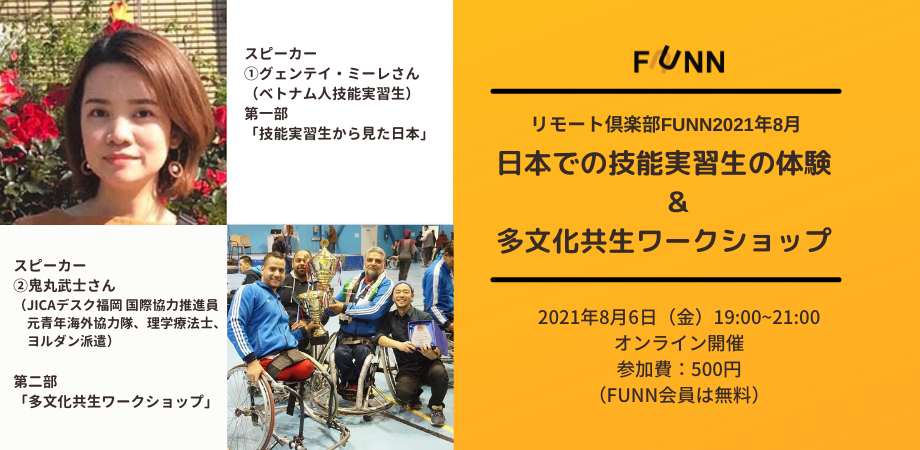 リモート倶楽部funn21年8月 日本での技能実習生の体験 多文化共生ワークショップ 開催のお知らせ 特定非営利活動法人ngo福岡ネットワーク